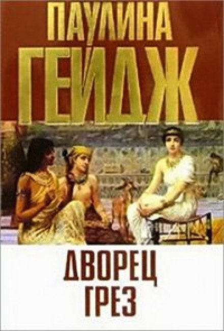 Дворец грез - Паулина Гейдж - Лучшие аудиокниги слушать онлайн бесплатно Новые аудиокниги mp3 (мп3) на сайте mp3-knigi-audio.com