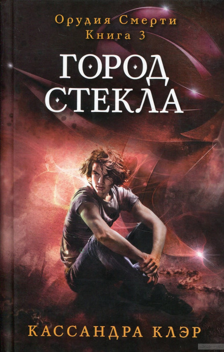 Город стекла - Кассандра Клэр - Лучшие аудиокниги слушать онлайн бесплатно Новые аудиокниги mp3 (мп3) на сайте mp3-knigi-audio.com