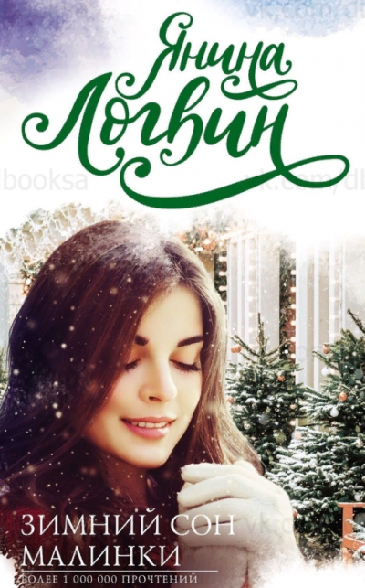 Зимний сон Малинки - Янина Логвин - Лучшие аудиокниги слушать онлайн бесплатно Новые аудиокниги mp3 (мп3) на сайте mp3-knigi-audio.com