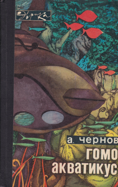 Гомо акватикус - Александр Чернов - Лучшие аудиокниги слушать онлайн бесплатно Новые аудиокниги mp3 (мп3) на сайте mp3-knigi-audio.com