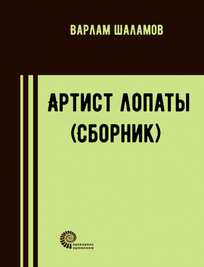 Артист лопаты (Сборник) - Варлам Шаламов - Лучшие аудиокниги слушать онлайн бесплатно Новые аудиокниги mp3 (мп3) на сайте mp3-knigi-audio.com