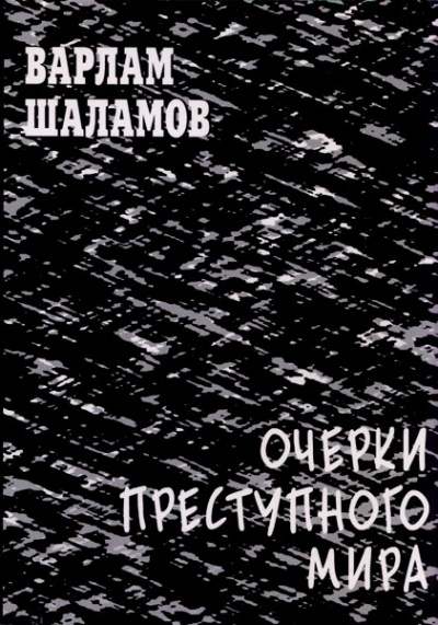 Очерки преступного мира. Сборник - Варлам Шаламов - Лучшие аудиокниги слушать онлайн бесплатно Новые аудиокниги mp3 (мп3) на сайте mp3-knigi-audio.com