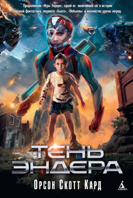 Тень Эндера - Кард Орсон Скотт - Лучшие аудиокниги слушать онлайн бесплатно Новые аудиокниги mp3 (мп3) на сайте mp3-knigi-audio.com