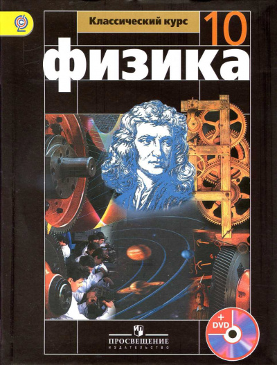 Аудиокурс Физика 10 класс - Т. Кокорина - Лучшие аудиокниги слушать онлайн бесплатно Новые аудиокниги mp3 (мп3) на сайте mp3-knigi-audio.com