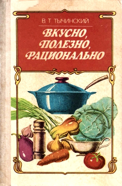 Вкусно. Полезно. Рационально - Виктор Тычинский - Лучшие аудиокниги слушать онлайн бесплатно Новые аудиокниги mp3 (мп3) на сайте mp3-knigi-audio.com