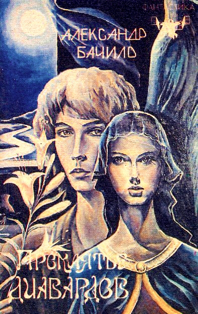 Проклятье диавардов (Сборник) - Александр Бачило - Лучшие аудиокниги слушать онлайн бесплатно Новые аудиокниги mp3 (мп3) на сайте mp3-knigi-audio.com