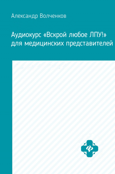 Аудиокурс «Вскрой любое ЛПУ!» для медицинских представителей - Александр Волченков - Лучшие аудиокниги слушать онлайн бесплатно Новые аудиокниги mp3 (мп3) на сайте mp3-knigi-audio.com