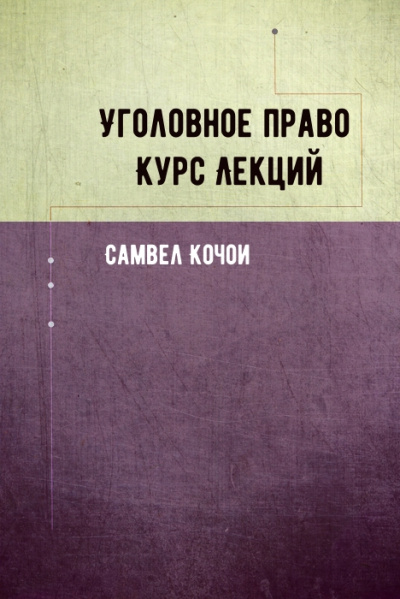 Уголовное право Курс Лекций - Самвел Кочои - Лучшие аудиокниги слушать онлайн бесплатно Новые аудиокниги mp3 (мп3) на сайте mp3-knigi-audio.com