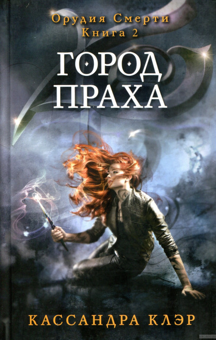Город праха - Кассандра Клэр - Лучшие аудиокниги слушать онлайн бесплатно Новые аудиокниги mp3 (мп3) на сайте mp3-knigi-audio.com