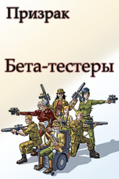 Бета-тестеры - Николай Ромашов - Лучшие аудиокниги слушать онлайн бесплатно Новые аудиокниги mp3 (мп3) на сайте mp3-knigi-audio.com