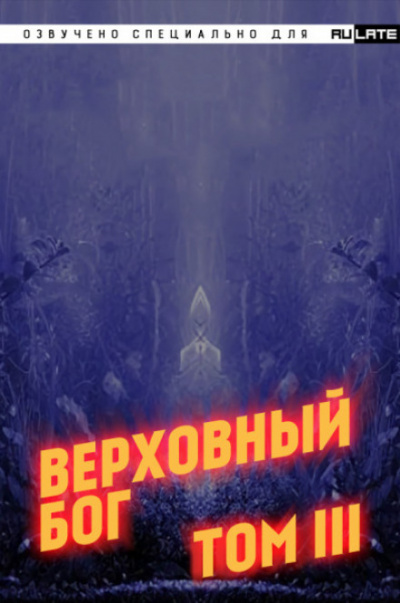 Верховный Бог. Том 3 - 快餐店 - Лучшие аудиокниги слушать онлайн бесплатно Новые аудиокниги mp3 (мп3) на сайте mp3-knigi-audio.com