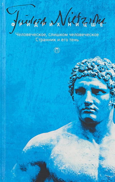 Странник и его тень - Фридрих Ницше - Лучшие аудиокниги слушать онлайн бесплатно Новые аудиокниги mp3 (мп3) на сайте mp3-knigi-audio.com