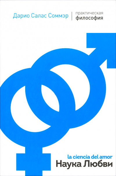 Наука любви - Дарио Салас - Лучшие аудиокниги слушать онлайн бесплатно Новые аудиокниги mp3 (мп3) на сайте mp3-knigi-audio.com