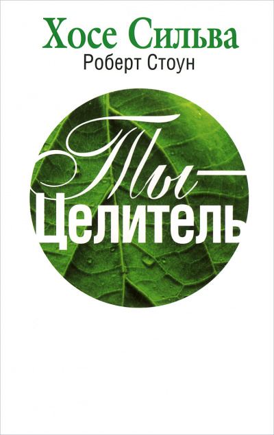 Ты-целитель - Хозе Сильва, Роберт Стоун - Лучшие аудиокниги слушать онлайн бесплатно Новые аудиокниги mp3 (мп3) на сайте mp3-knigi-audio.com