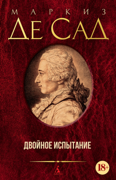Двойное испытание - Маркиз де Сад - Лучшие аудиокниги слушать онлайн бесплатно Новые аудиокниги mp3 (мп3) на сайте mp3-knigi-audio.com
