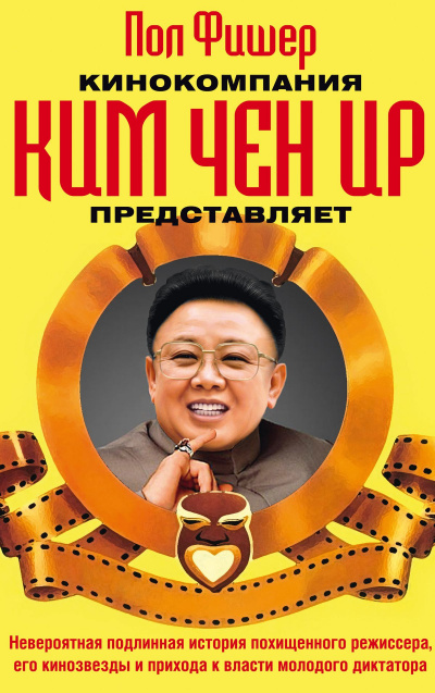 Кинокомпания Ким Чен Ир представляет - Пол Фишер - Лучшие аудиокниги слушать онлайн бесплатно Новые аудиокниги mp3 (мп3) на сайте mp3-knigi-audio.com
