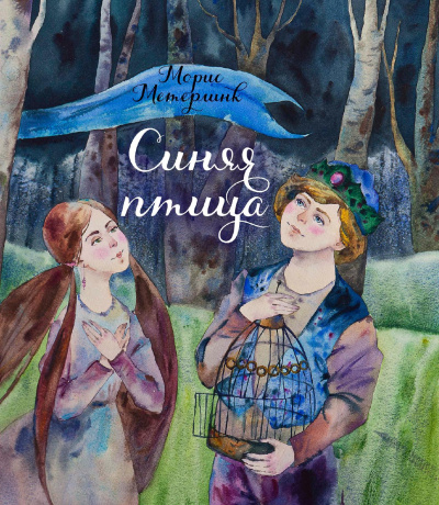 Синяя птица - Морис Метерлинк - Лучшие аудиокниги слушать онлайн бесплатно Новые аудиокниги mp3 (мп3) на сайте mp3-knigi-audio.com
