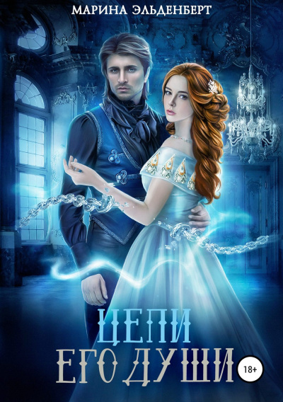 Цепи его души - Марина Эльденберт - Лучшие аудиокниги слушать онлайн бесплатно Новые аудиокниги mp3 (мп3) на сайте mp3-knigi-audio.com