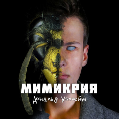 Мимикрия - Дональд Уоллхейм - Лучшие аудиокниги слушать онлайн бесплатно Новые аудиокниги mp3 (мп3) на сайте mp3-knigi-audio.com