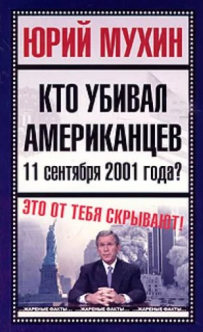 Кто убивал американцев 11 сентября 2001 года - Юрий Мухин - Лучшие аудиокниги слушать онлайн бесплатно Новые аудиокниги mp3 (мп3) на сайте mp3-knigi-audio.com
