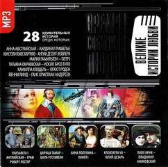 Великие истории любви - Лучшие аудиокниги слушать онлайн бесплатно Новые аудиокниги mp3 (мп3) на сайте mp3-knigi-audio.com