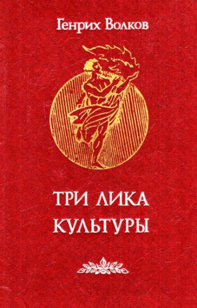 Три лика Культуры - Генрих Волков - Лучшие аудиокниги слушать онлайн бесплатно Новые аудиокниги mp3 (мп3) на сайте mp3-knigi-audio.com