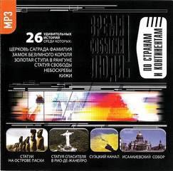 По странам и континентам - Лучшие аудиокниги слушать онлайн бесплатно Новые аудиокниги mp3 (мп3) на сайте mp3-knigi-audio.com