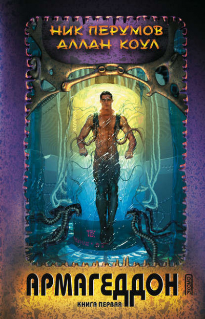 Армагеддон. Книга первая - Ник Перумов, Аллан Коул - Лучшие аудиокниги слушать онлайн бесплатно Новые аудиокниги mp3 (мп3) на сайте mp3-knigi-audio.com