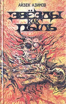 Звёзды как пыль - Айзек Азимов - Лучшие аудиокниги слушать онлайн бесплатно Новые аудиокниги mp3 (мп3) на сайте mp3-knigi-audio.com