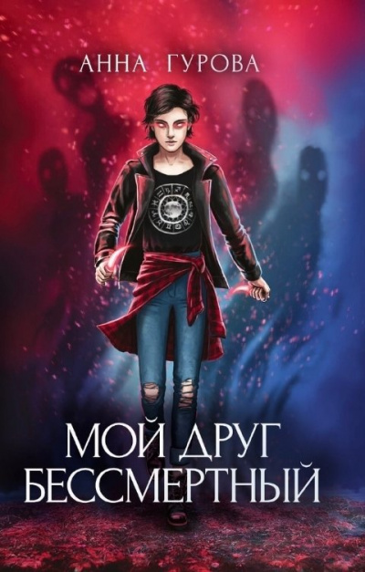Мой друг бессмертный - Анна Гурова - Лучшие аудиокниги слушать онлайн бесплатно Новые аудиокниги mp3 (мп3) на сайте mp3-knigi-audio.com