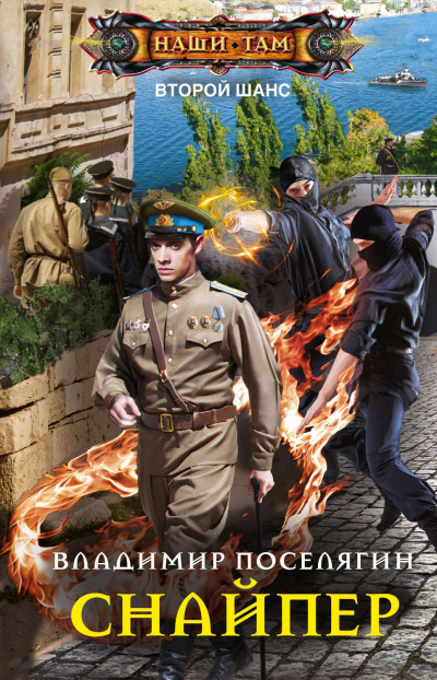 Снайпер - Владимир Поселягин - Лучшие аудиокниги слушать онлайн бесплатно Новые аудиокниги mp3 (мп3) на сайте mp3-knigi-audio.com