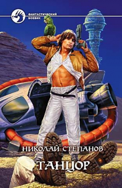 Танцор - Николай Степанов - Лучшие аудиокниги слушать онлайн бесплатно Новые аудиокниги mp3 (мп3) на сайте mp3-knigi-audio.com