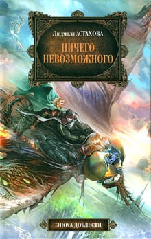 Ничего невозможного - Людмила Астахова - Лучшие аудиокниги слушать онлайн бесплатно Новые аудиокниги mp3 (мп3) на сайте mp3-knigi-audio.com