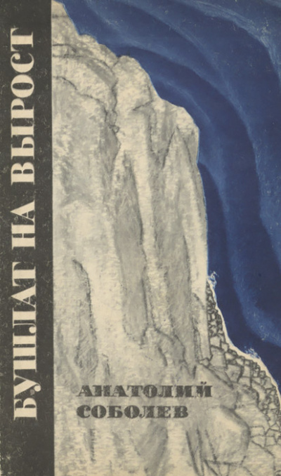 Бушлат на вырост (Сборник) - Анатолий Соболев - Лучшие аудиокниги слушать онлайн бесплатно Новые аудиокниги mp3 (мп3) на сайте mp3-knigi-audio.com