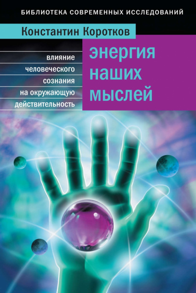 Энергия наших мыслей - Константин Коротков - Лучшие аудиокниги слушать онлайн бесплатно Новые аудиокниги mp3 (мп3) на сайте mp3-knigi-audio.com