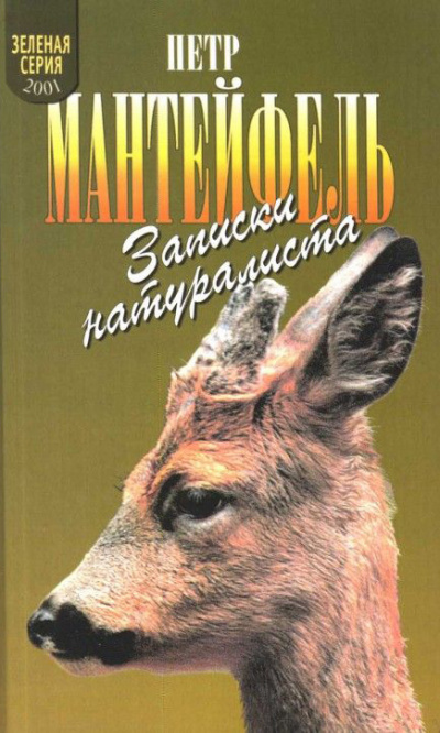 Записки натуралиста - Петр Мантейфель - Лучшие аудиокниги слушать онлайн бесплатно Новые аудиокниги mp3 (мп3) на сайте mp3-knigi-audio.com