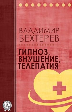Гипноз. Внушение. Телепатия - Владимир Бехтерев - Лучшие аудиокниги слушать онлайн бесплатно Новые аудиокниги mp3 (мп3) на сайте mp3-knigi-audio.com