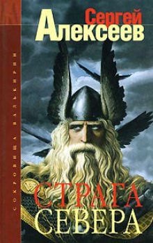 Страга Севера - Сергей Алексеев - Лучшие аудиокниги слушать онлайн бесплатно Новые аудиокниги mp3 (мп3) на сайте mp3-knigi-audio.com