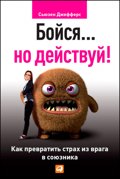 Бойся... но действуй. Как превратить страх из врага в союзника - Сьюзен Джефферс - Лучшие аудиокниги слушать онлайн бесплатно Новые аудиокниги mp3 (мп3) на сайте mp3-knigi-audio.com