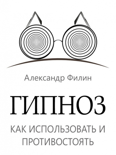 Гипноз. Как использовать и противостоять - Александр Филин - Лучшие аудиокниги слушать онлайн бесплатно Новые аудиокниги mp3 (мп3) на сайте mp3-knigi-audio.com