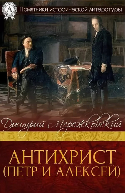 Антихрист (Петр и Алексей) - Дмитрий Мережковский - Лучшие аудиокниги слушать онлайн бесплатно Новые аудиокниги mp3 (мп3) на сайте mp3-knigi-audio.com