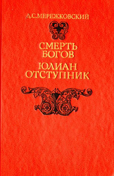 Смерть Богов (Юлиан отступник). Часть 2 - Дмитрий Мережковский - Лучшие аудиокниги слушать онлайн бесплатно Новые аудиокниги mp3 (мп3) на сайте mp3-knigi-audio.com