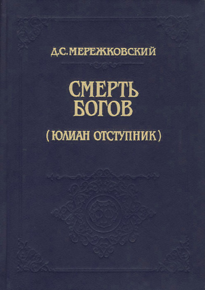 Смерть Богов (Юлиан отступник). Часть 1 - Дмитрий Мережковский - Лучшие аудиокниги слушать онлайн бесплатно Новые аудиокниги mp3 (мп3) на сайте mp3-knigi-audio.com