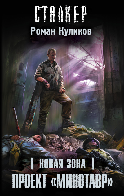 Проект «Минотавр». S.T.A.L.K.E.R. - Роман Куликов - Лучшие аудиокниги слушать онлайн бесплатно Новые аудиокниги mp3 (мп3) на сайте mp3-knigi-audio.com