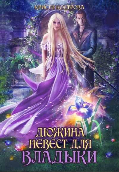 Дюжина невест для Владыки - Кристи Кострова - Лучшие аудиокниги слушать онлайн бесплатно Новые аудиокниги mp3 (мп3) на сайте mp3-knigi-audio.com