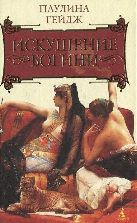 Искушение богини - Паулина Гейдж - Лучшие аудиокниги слушать онлайн бесплатно Новые аудиокниги mp3 (мп3) на сайте mp3-knigi-audio.com