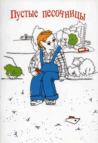 Пустые песочницы - Денис Фесенко - Лучшие аудиокниги слушать онлайн бесплатно Новые аудиокниги mp3 (мп3) на сайте mp3-knigi-audio.com