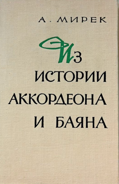 Из истории аккордеона и баяна - А. Мирек - Лучшие аудиокниги слушать онлайн бесплатно Новые аудиокниги mp3 (мп3) на сайте mp3-knigi-audio.com