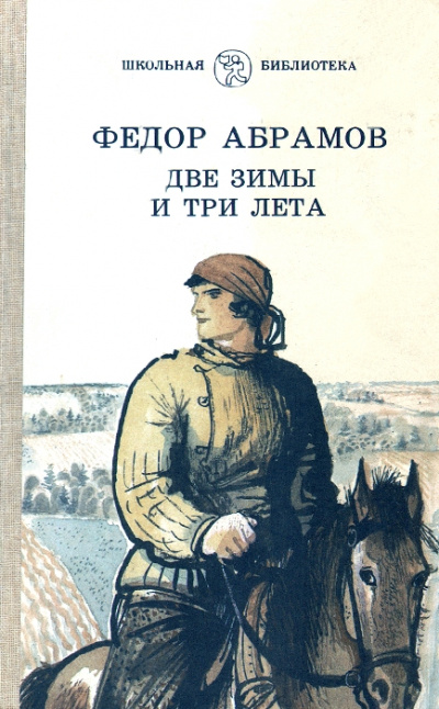 Две зимы и три лета - Федор Абрамов - Лучшие аудиокниги слушать онлайн бесплатно Новые аудиокниги mp3 (мп3) на сайте mp3-knigi-audio.com