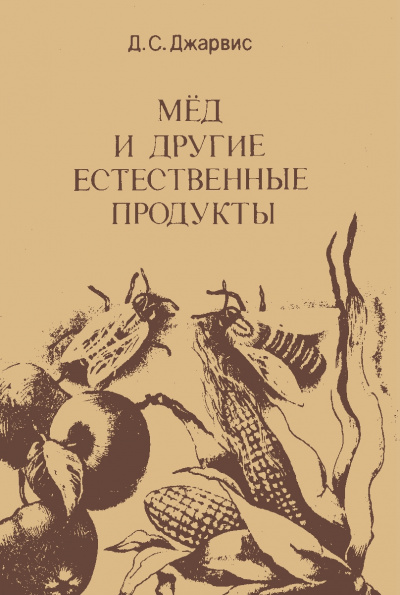 Мёд и другие естественные продукты - Д. Джарвис - Лучшие аудиокниги слушать онлайн бесплатно Новые аудиокниги mp3 (мп3) на сайте mp3-knigi-audio.com